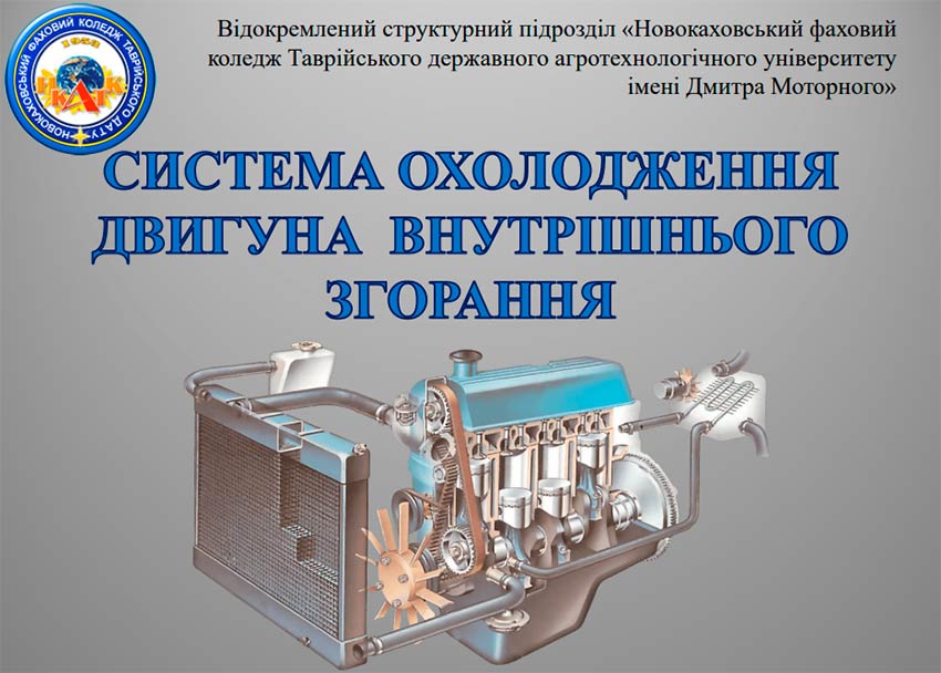 Система охолодження двигуна внутрішнього згорання