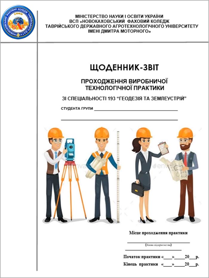 Щоденник-звіт проходження виробничої технологічної практики зі спеціальності 193 «Геодезія та землеустрій»