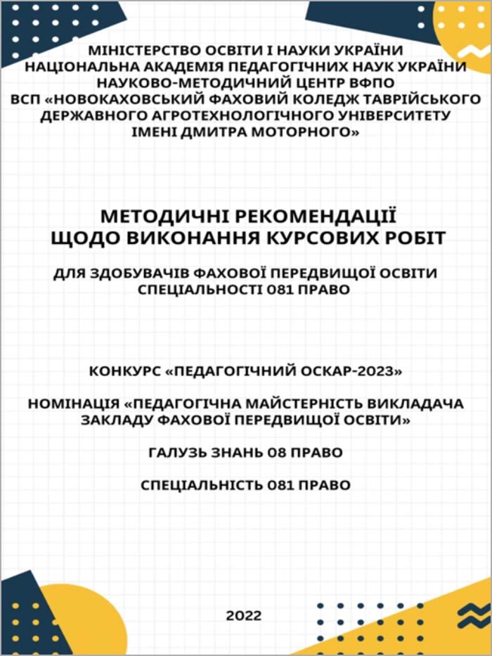 Методичні рекомендації щодо виконання курсових робіт для здобувачів фахової передвищої освіти спеціальності 081 «Право»