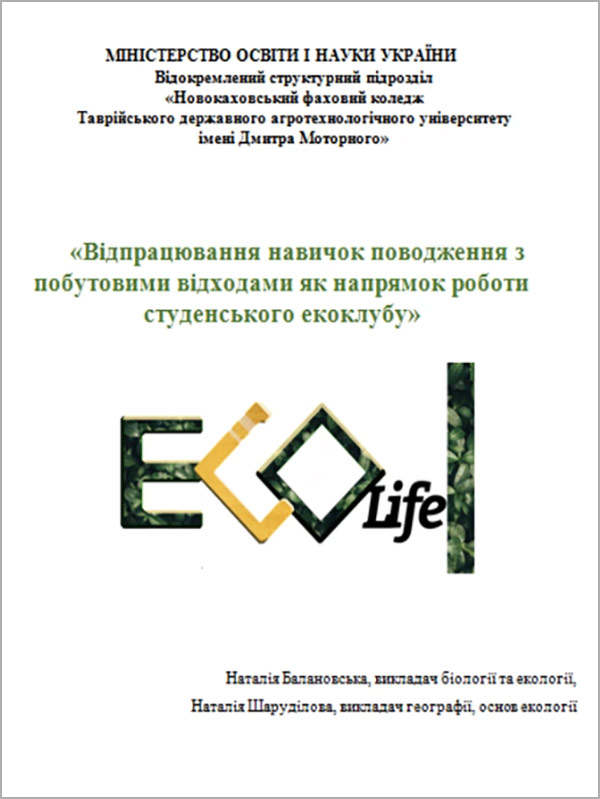 Відпрацювання навичок поводження з побутовими відходами як напрямок роботи студентського екоклубу 