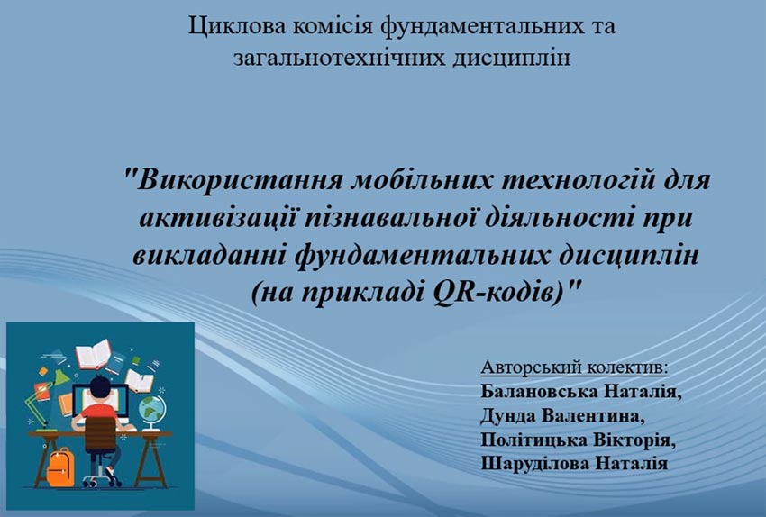 Використання мобільних технологій для активізації пізнавальної діяльності при викладанні фундаментальних дисциплін (на прикладі QR-кодів)