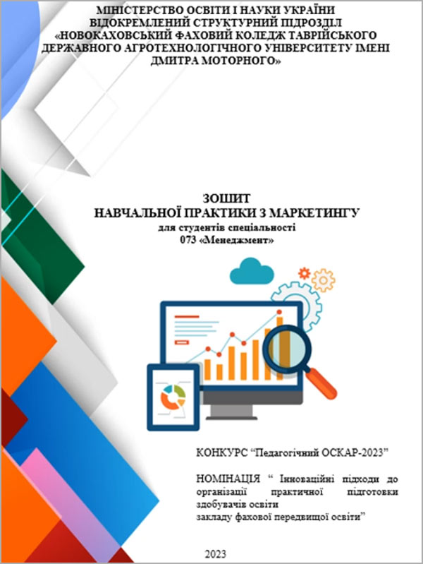 Зошит навчальної практики з маркетингу для студентів спеціальності 073 «Менеджмент»