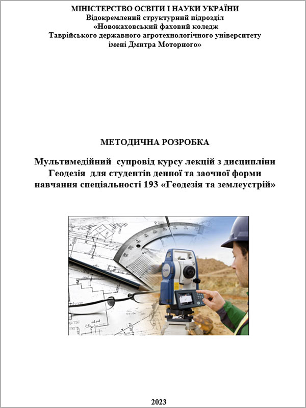 Мультимедійний  супровід курсу лекцій з дисципліни «Геодезія»  для студентів денної та заочної форм навчання спеціальності 193 «Геодезія та землеустрій».
