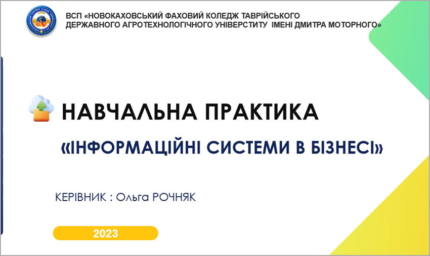 Зошит навчальної практики «Інформаційні системи в бізнесі» для студентів за ОПП «Підприємництво, торгівля та біржова діяльність»