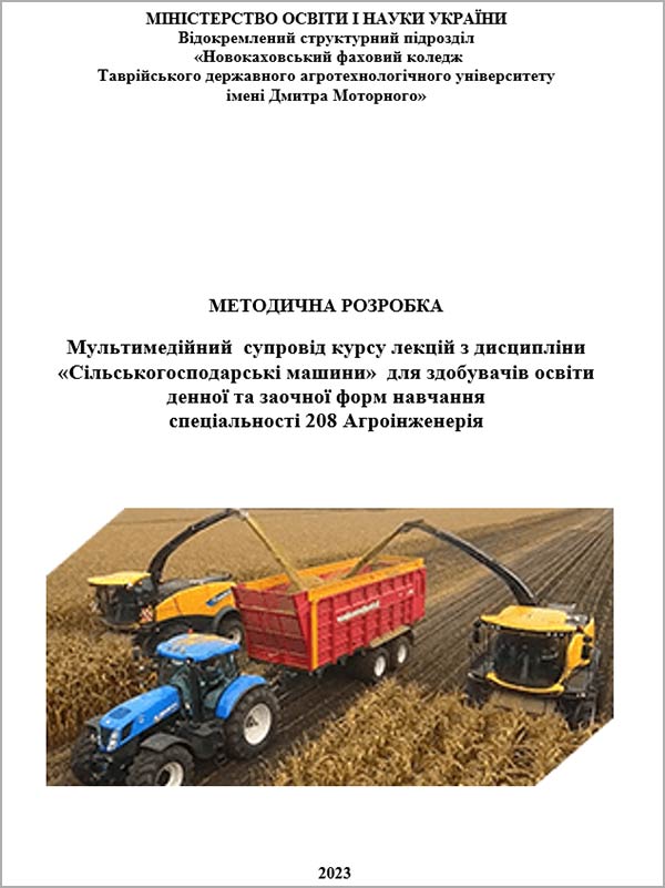 Мультимедійний супровід курсу лекцій з дисципліни «Сільськогосподарські машини» для здобувачів освіти денної та заочної форм навчання спеціальності 208 «Агроінженерія»