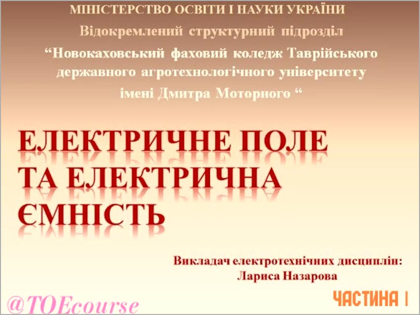 Презентація по темі «Електричне поле та електрична ємність. Частина І» з дисципліни ТОЕ для здобувачів освіти, спеціальність 141 «Електроенергетика, електротехніка та електромеханіка»