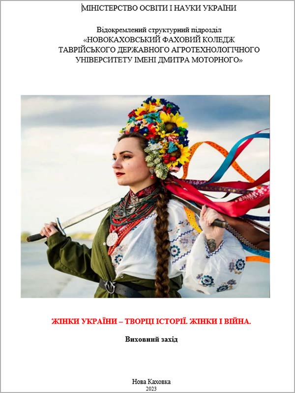«Жінки України – творці історії. Жінки і війна». Сценарій виховного заходу