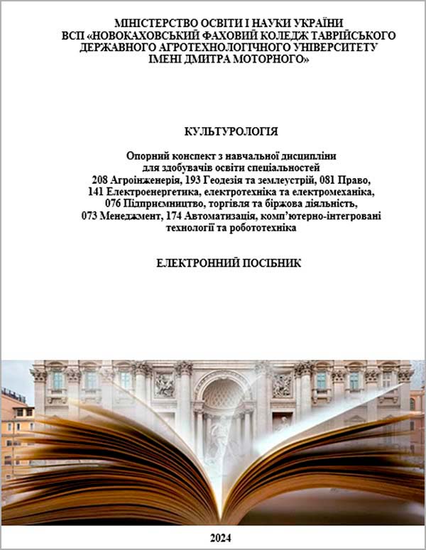 Культурологія. Опорний конспект з навчальної дисципліни для здобувачів освіти всіх спеціальностей