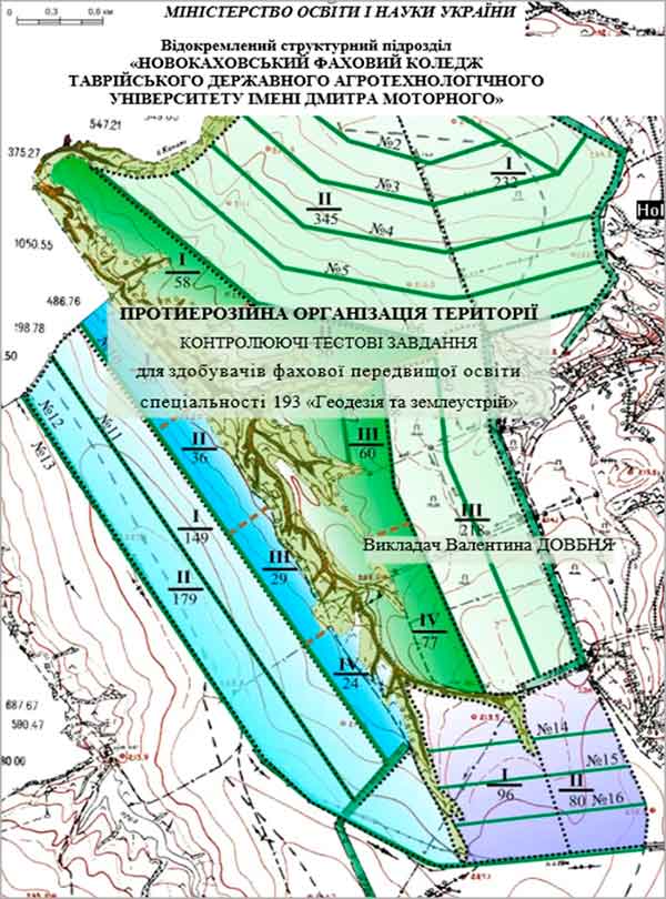 Протиерозійна організація території. Контролюючі тестові завдання для здобувачів фахової передвищої освіти спеціальності 193 «Геодезія та землеустрій»
