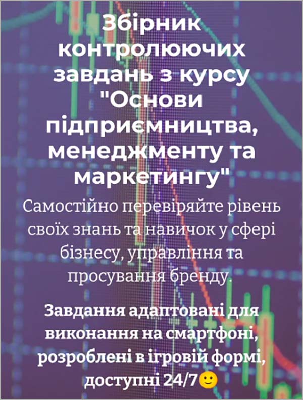 Збірник контролюючих завдань з курсу «Основи підприємництва, менеджменту та маркетингу»