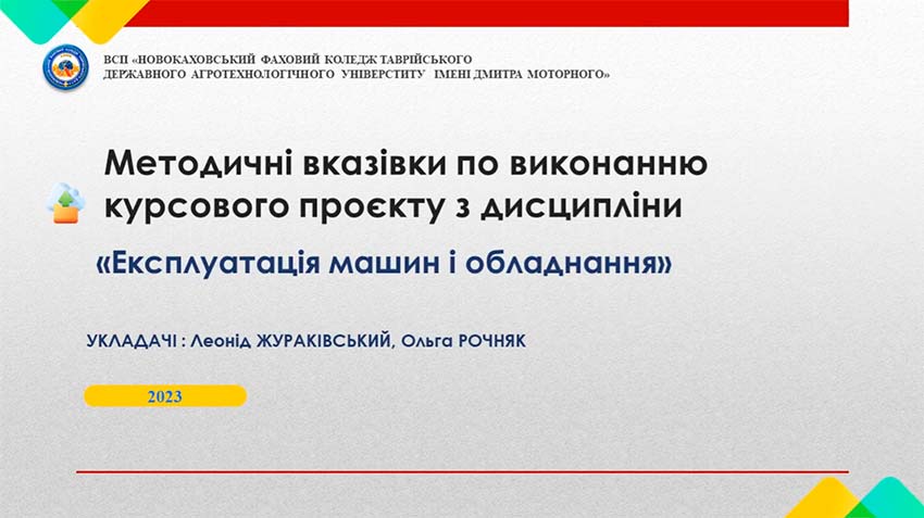 Експлуатація машин і обладнання. Методичні вказівки з виконання курсового проєкту для здобувачів освіти спеціальності 208 «Агроінженерія»