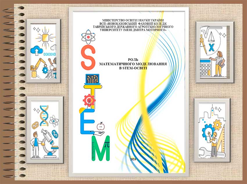 Роль математичного моделювання в STEM освіті