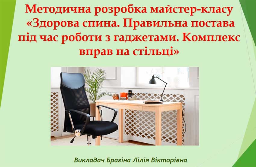 Здорова спина. Правильна постава під час роботи з гаджетами. Комплекс вправ на стільці