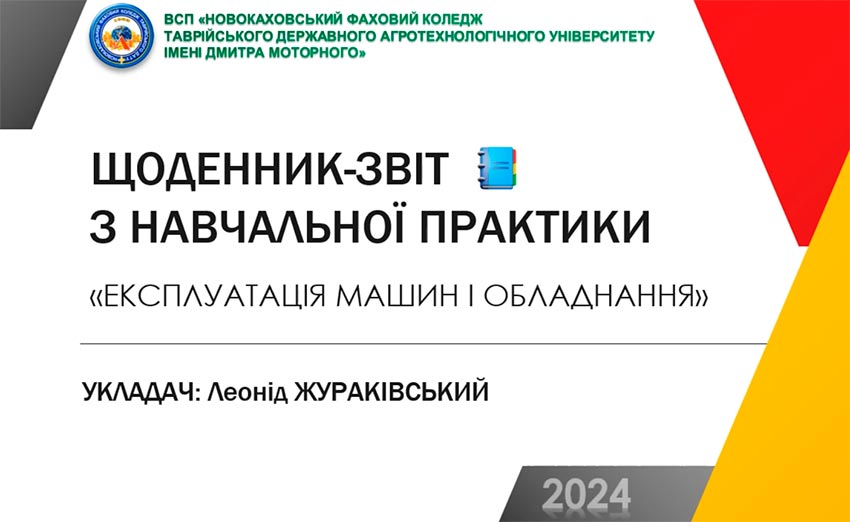 Експлуатація машин і обладнання. Щоденник-звіт з навчальної практики для здобувачів освіти спеціальності 208 «Агроінженерія»