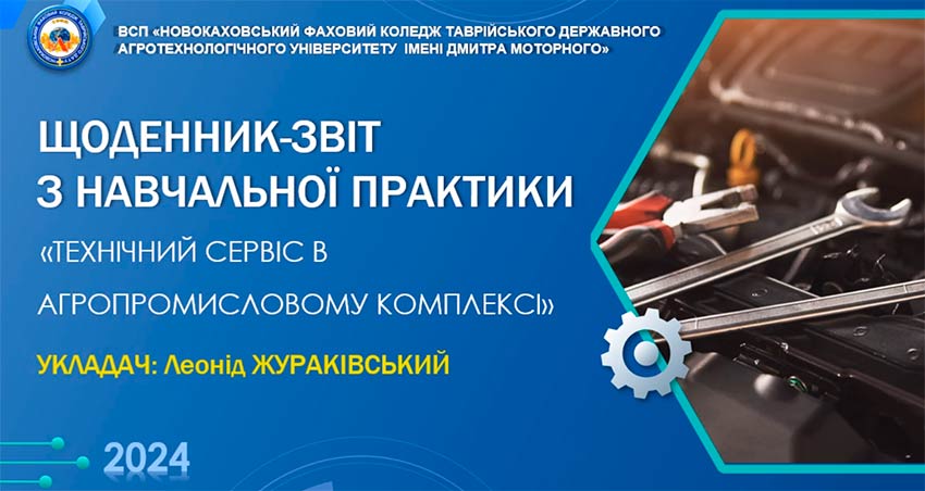Технічний сервіс в агропромисловому комплексі. Щоденник-звіт з навчальної практики для здобувачів освіти спеціальності 208 «Агроінженерія»