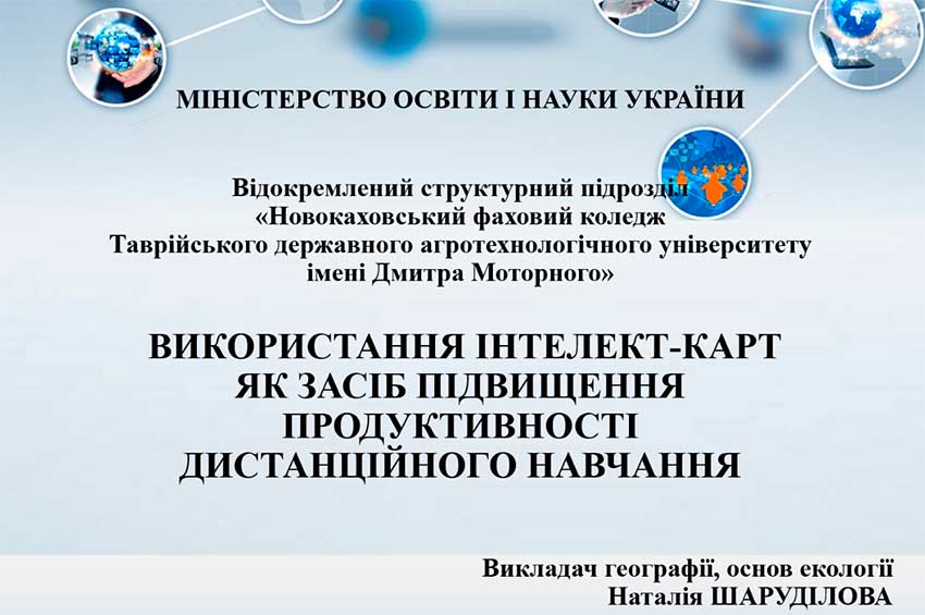 Використання інтелект-карт як засіб підвищення продуктивності дистанційного навчання