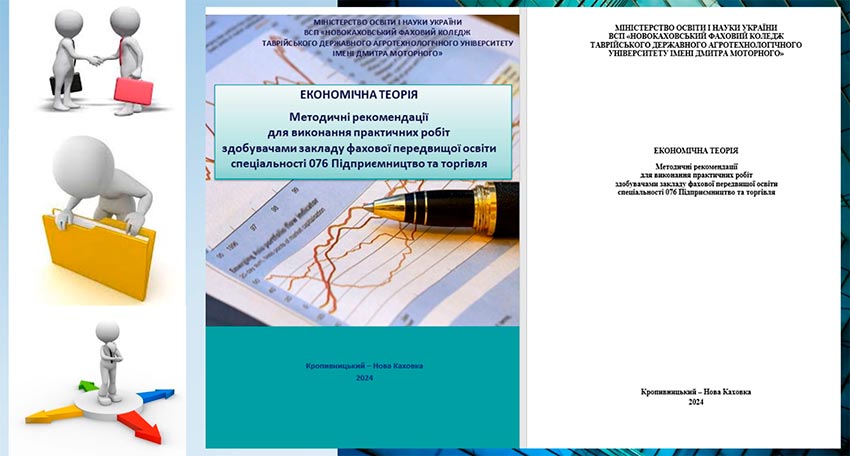 Економічна теорія. Методичні рекомендації для виконання практичних робіт здобувачами закладу фахової передвищої освіти спеціальності 076 «Підприємництво та торгівля»