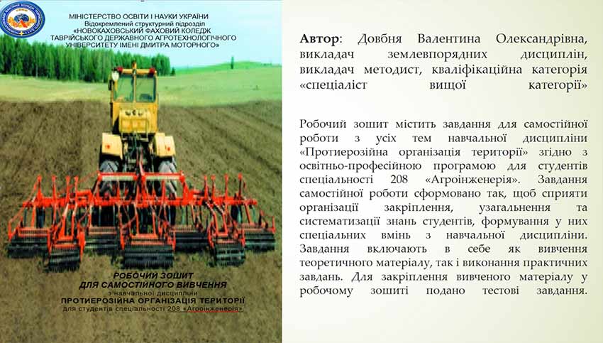 Робочий зошит для самостійного вивчення з навчальної дисципліни «Протиерозійна організація території» для здобувачів фахової передвищої освіти спеціальності 208 «Агроінженерія»
